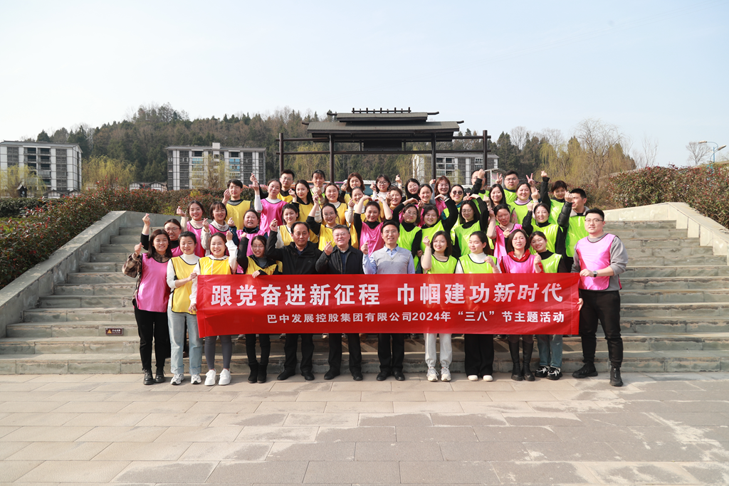 巴中發(fā)展集團(tuán)“跟黨奮進(jìn)新征程 巾幗建功新時(shí)代”三八婦女節(jié)主題活動